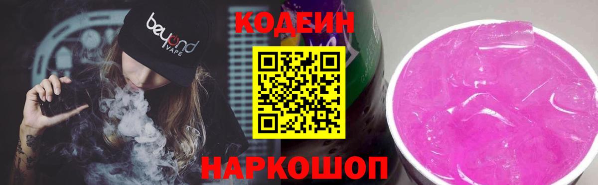 Codein Purple Drank  Вход с VPN  Можайск  Codein Purple Drank 